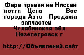 Фара правая на Ниссан нотта › Цена ­ 2 500 - Все города Авто » Продажа запчастей   . Челябинская обл.,Нязепетровск г.